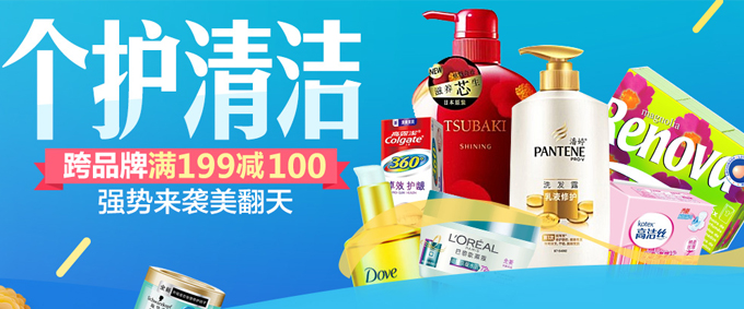 京东超市 多品牌个护清洁、日化用品联合满减
