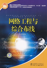 网络工程综合布线最新教材 网络工程综合布线最新教材