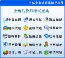 土地估价师辅导软件 土地估价师辅导软件