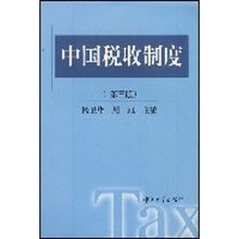 税收制度 税收制度
