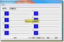 U盘修复工具(PortFree Production Program) U盘修复工具(PortFree Production Program)