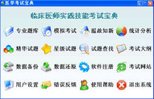临床医师实践技能辅导软件