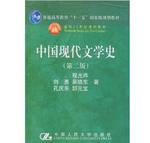 中国现代文学史（第2版）
