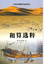 和算选粹 和算选粹