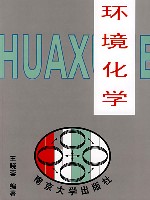 《环境化学》 《环境化学》