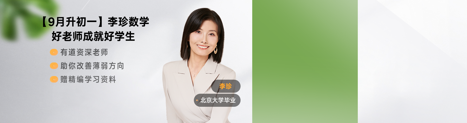 【9月升初一】李珍数学规划
