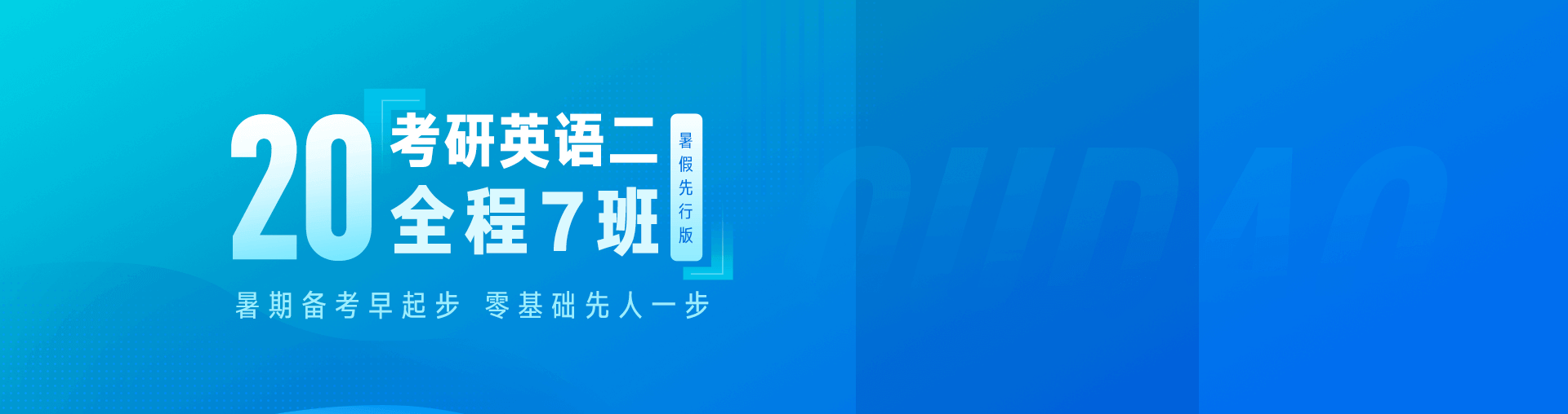 【唐迟独家】有道考神20考研英语二  暑假全程班【零基础版】