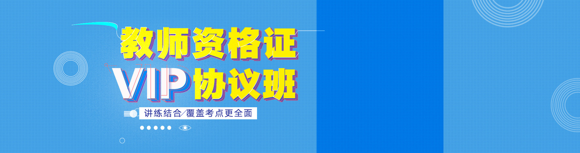 【暑期班】有道考神教资笔试2019下VIP协议班-小学（不过全退）