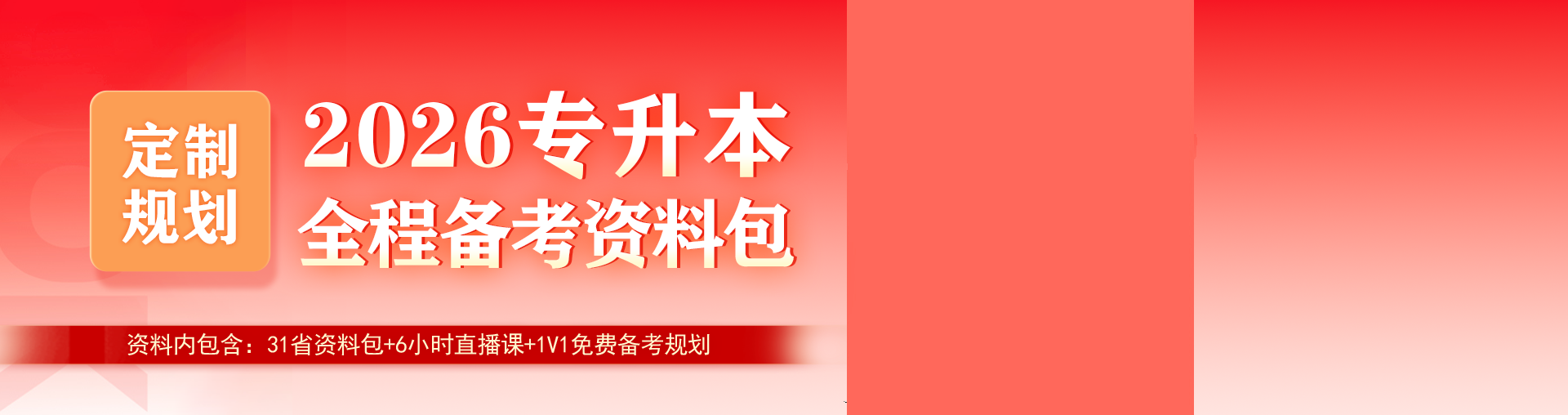 【统招专升本】全程备考资料包